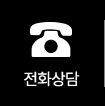 전화상담