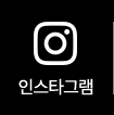 인스타그램