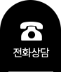 전화상담