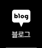 블로그