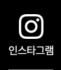 인스타그램