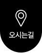 오시는길