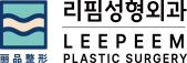 리핌성형외과
