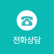 전화상담