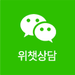 위챗상담