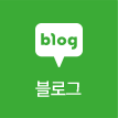블로그