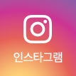인스타그램