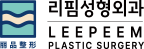 리핌성형외과