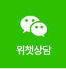 위챗상담