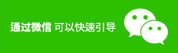 通过微信 可以快速引导