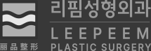 리핌성형외과