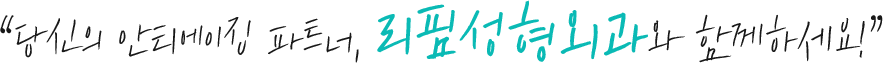 “당신의 안티에이징 파트너, 리핌성형외과와 함께하세요!”