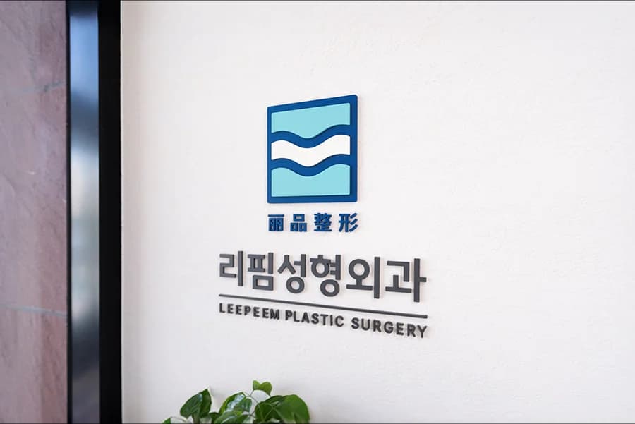리핌성형외과 인테리어 - 리셉션