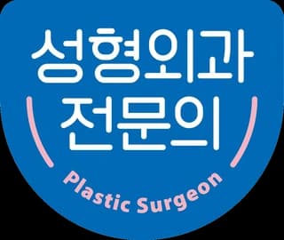 성형외과 전문의 인증 마크