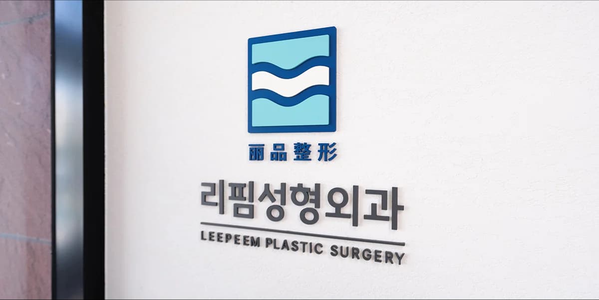 리핌성형외과 원내 전경 1