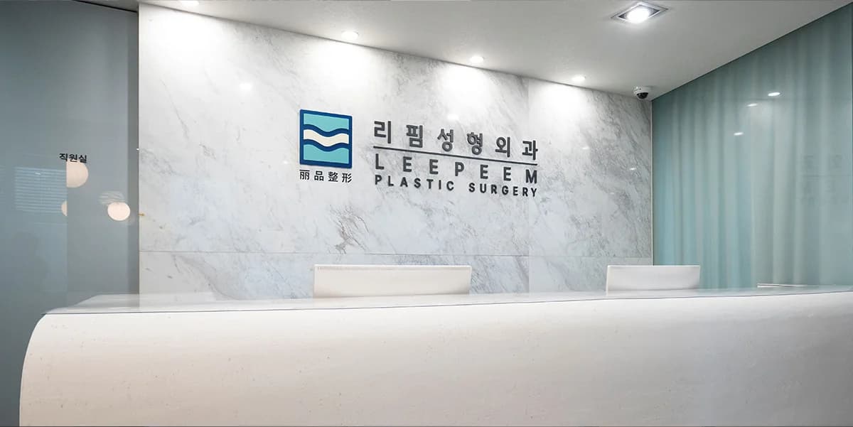 리핌성형외과 원내 전경 3